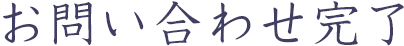 お問い合わせ完了