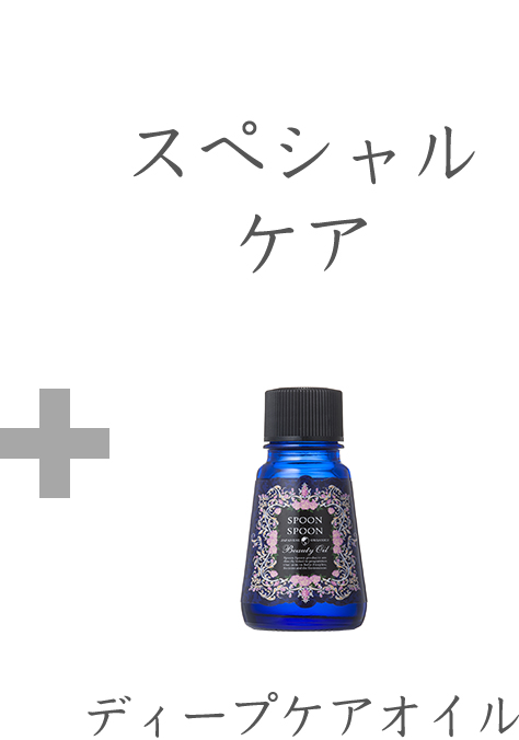 スペシャルケア(オイル)
