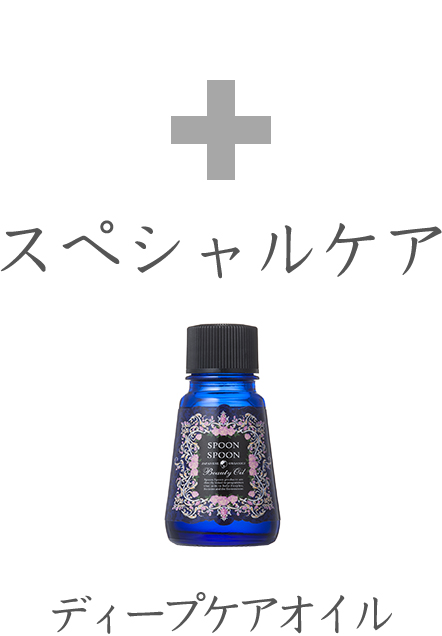 スペシャルケア(オイル)